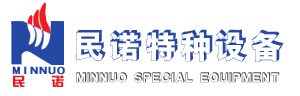 江蘇民諾特種設(shè)備設(shè)備有限公司